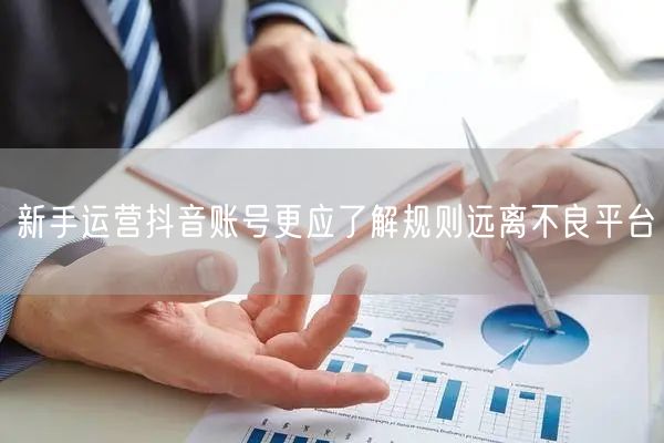 新手运营抖音账号更应了解规则远离不良平台
