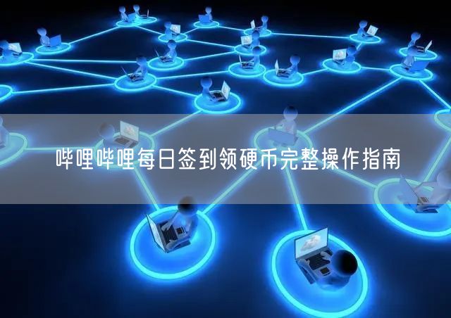 哔哩哔哩每日签到领硬币完整操作指南