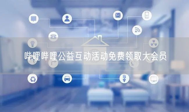 哔哩哔哩公益互动活动免费领取大会员