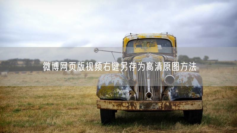 微博网页版视频右键另存为高清原图方法
