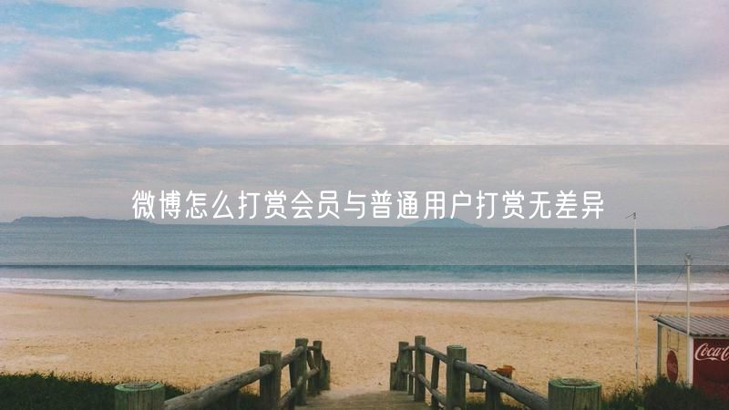 微博怎么打赏会员与普通用户打赏无差异