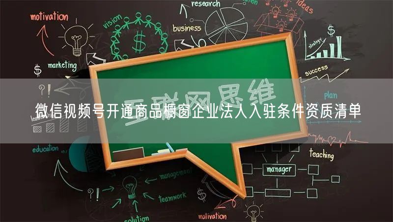 微信视频号开通商品橱窗企业法人入驻条件资质清单