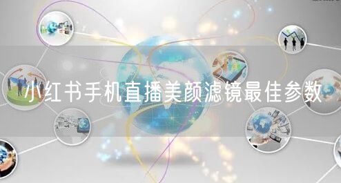 小红书手机直播美颜滤镜最佳参数