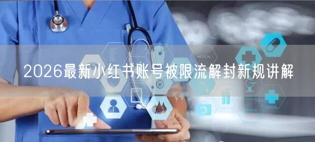2026最新小红书账号被限流解封新规讲解