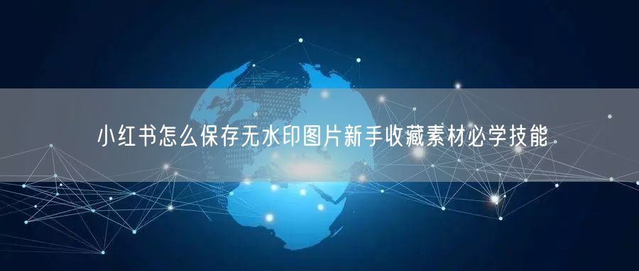小红书怎么保存无水印图片新手收藏素材必学技能