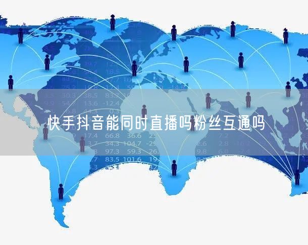 快手抖音能同时直播吗粉丝互通吗