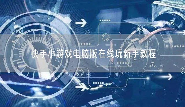 快手小游戏电脑版在线玩新手教程
