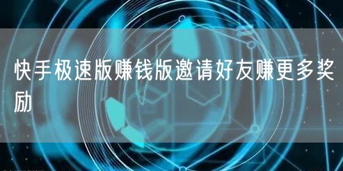 快手极速版赚钱版邀请好友赚更多奖励