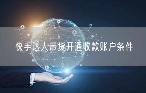 快手达人带货开通收款账户条件
