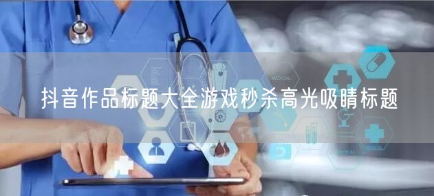 抖音作品标题大全游戏秒杀高光吸睛标题