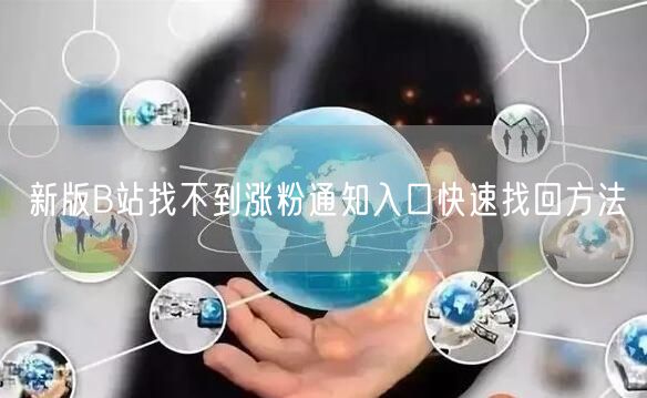 新版B站找不到涨粉通知入口快速找回方法