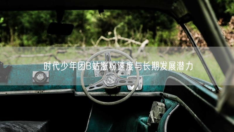 时代少年团B站涨粉速度与长期发展潜力