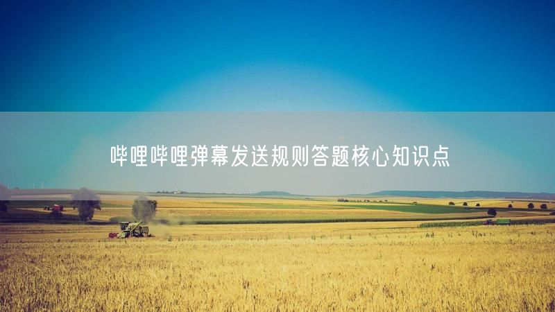 哔哩哔哩弹幕发送规则答题核心知识点