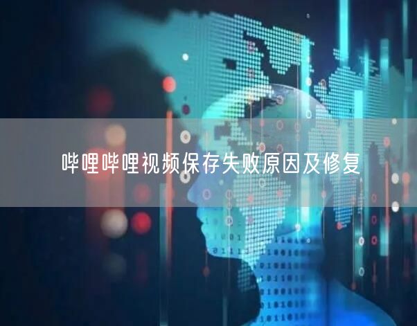 哔哩哔哩视频保存失败原因及修复