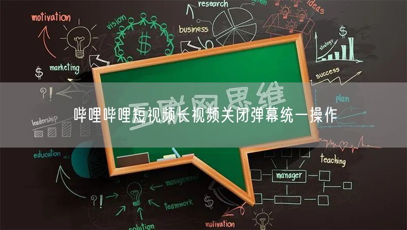 哔哩哔哩短视频长视频关闭弹幕统一操作