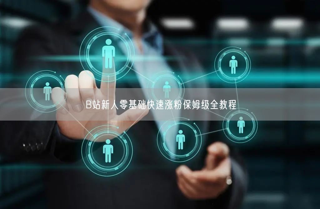 B站新人零基础快速涨粉保姆级全教程