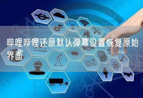 哔哩哔哩还原默认弹幕设置恢复原始界面