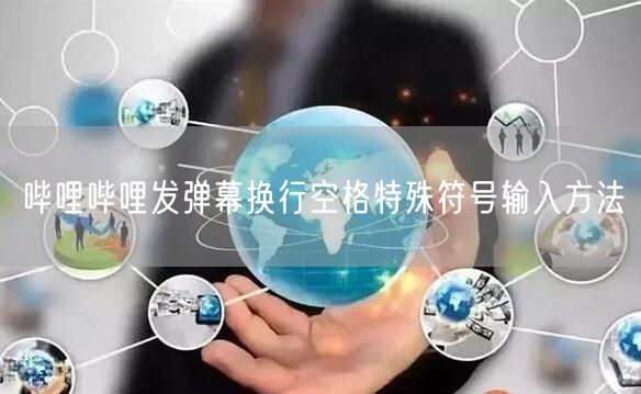 哔哩哔哩发弹幕换行空格特殊符号输入方法