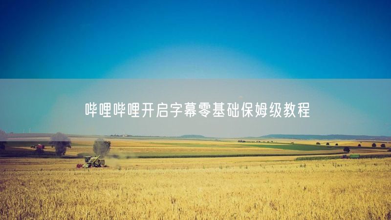 哔哩哔哩开启字幕零基础保姆级教程