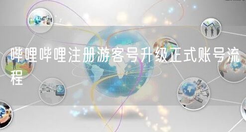 哔哩哔哩注册游客号升级正式账号流程