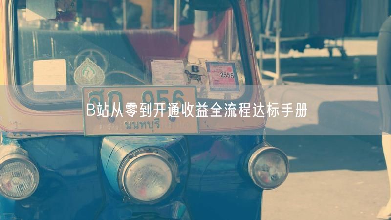 B站从零到开通收益全流程达标手册