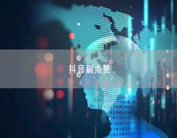 抖音刷点赞