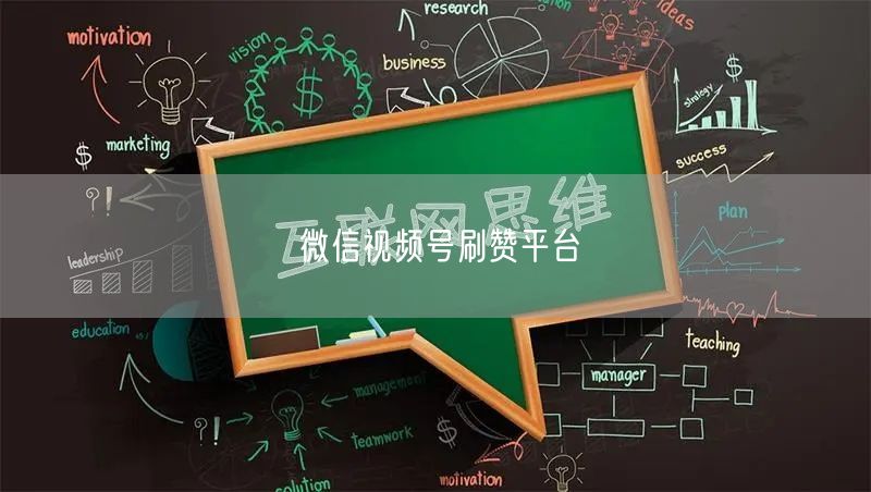 微信视频号刷赞平台