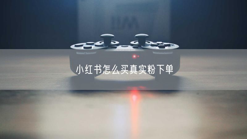 小红书怎么买真实粉下单