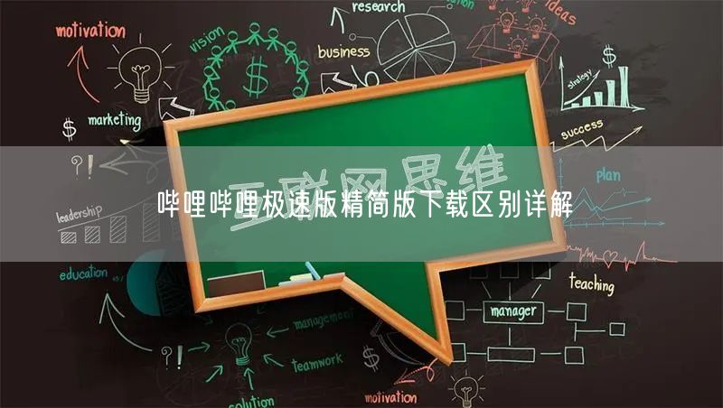 哔哩哔哩极速版精简版下载区别详解