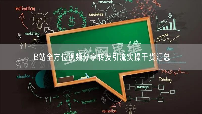 B站全方位视频分享转发引流实操干货汇总